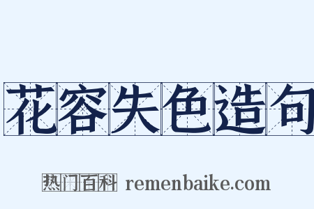 花容失色造句是什么意思的图片